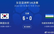 百家乐平台app-6-0横扫晋级！池笑然五战世界杯创纪录，真正的考验还没开始|韩国女足|日本|半决赛|亚洲杯|乌兹别克斯坦_新浪体育_新浪新闻